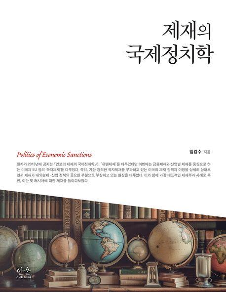 안보리 제재에서 독자제재로…현직 외교관이 펴낸 제재 종합서