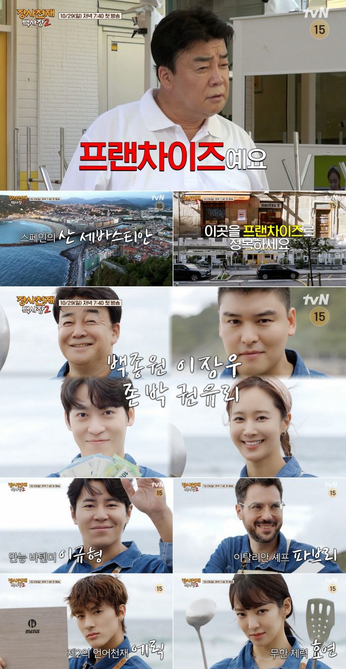더 지독해진 백종원, '문어발 전략'이 승부수? 스페인서 프랜차이즈 미션…