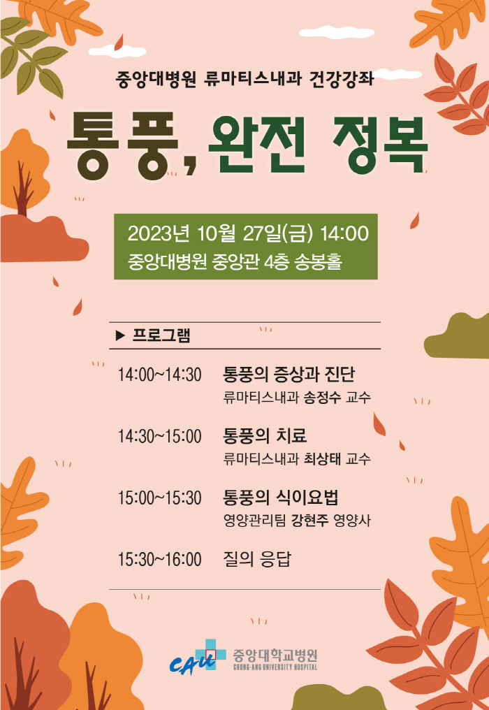 중앙대병원 27일 통풍 건강강좌 개최