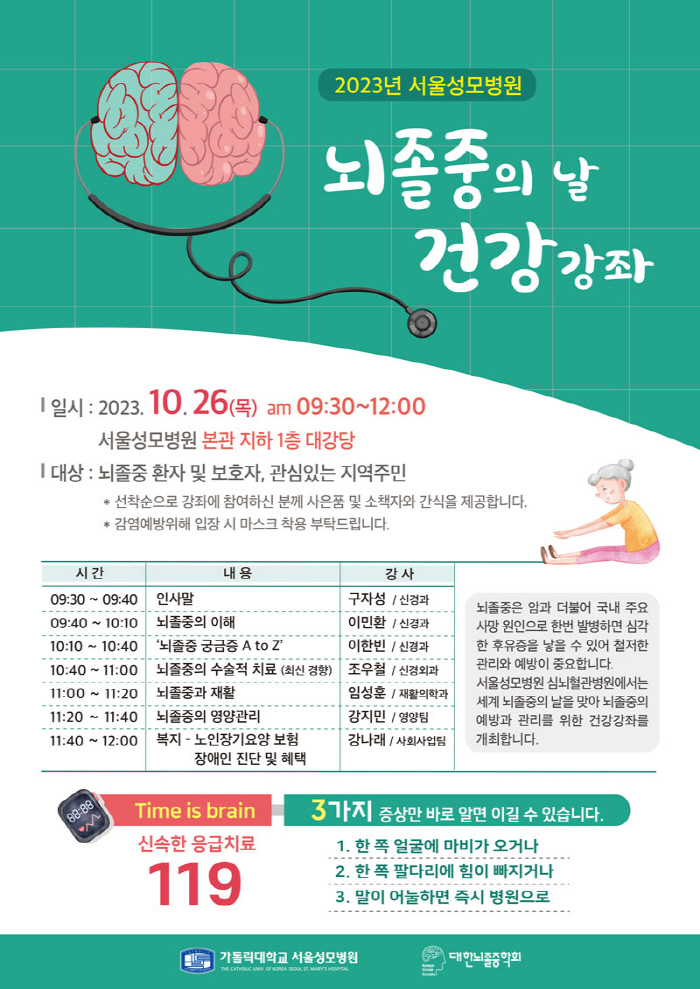 서울성모병원 26일 '뇌졸중의 날'건강강좌 개최