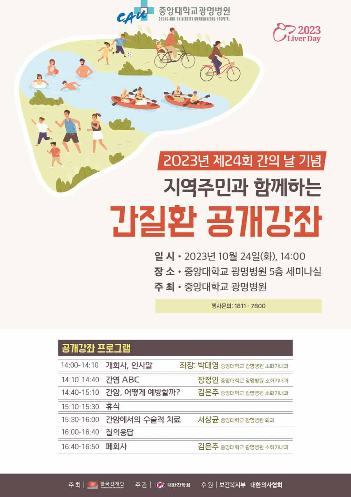 중앙대광명병원 24일 간질환 공개강좌 개최