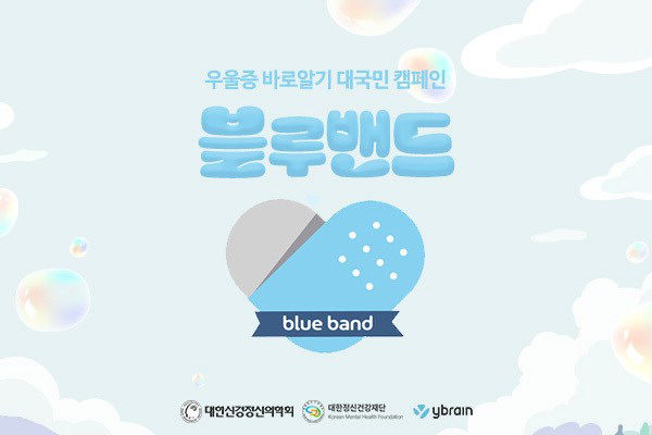 대한신경정신의학회, 와이브레인과 청년 우울증 치료비 지원 블루밴드 캠페인…