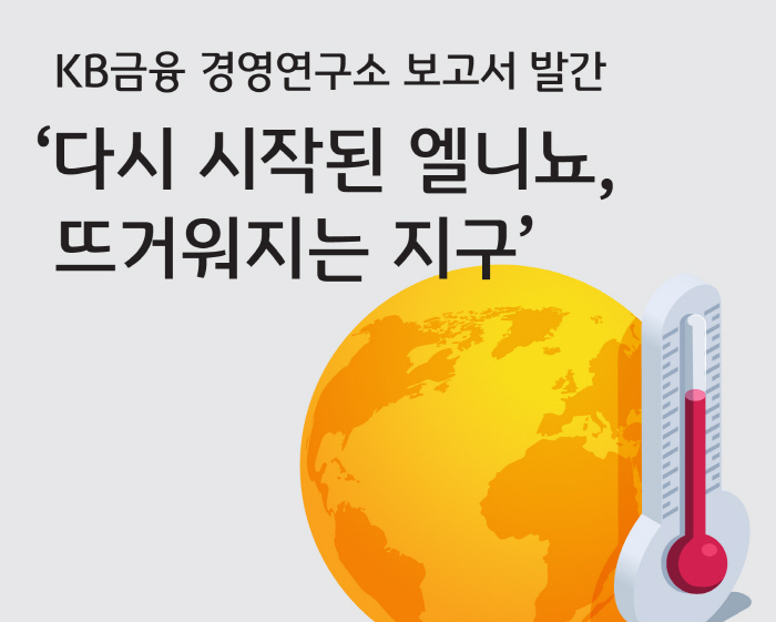 '다시 시작된 엘니뇨, 뜨거워지는 지구'…KB금융그룹, 기후변화가 실물경…