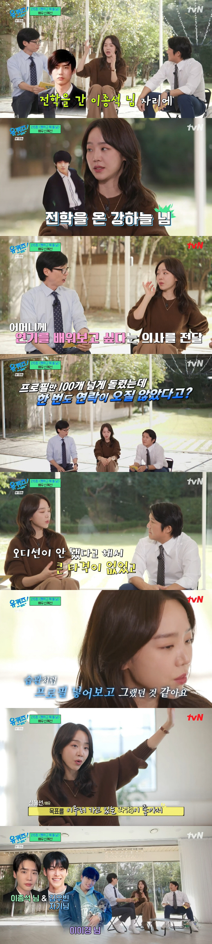 '유퀴즈' 신혜선 "예고 당시 이종석 전학 가고 그 자리에 강하늘이 전학…