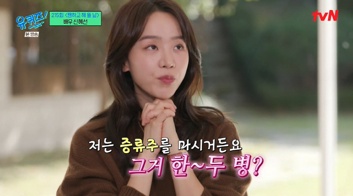 신혜선 "소주 40병·하이볼 50잔 목격담 오해, 주량은 증류주 1~2병…