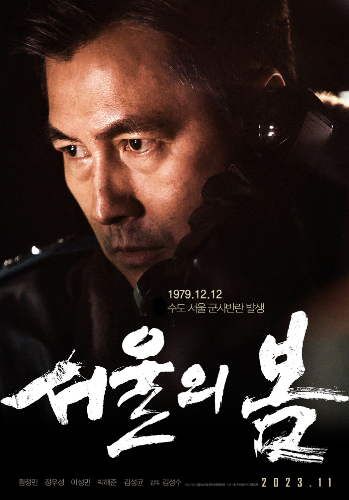 권력 지키려는 황정민vs나라 지키려는 정우성, '서울의 봄' 극과 극 대…