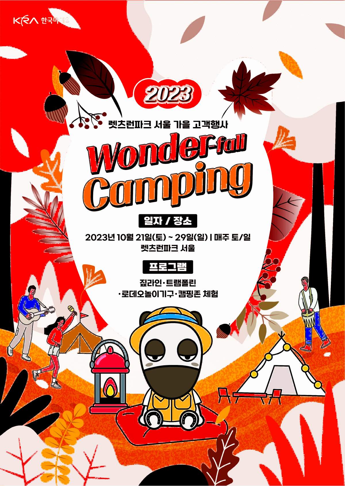 [경마]2023년 가을맞이 축제 '원더폴(Wonder-fall)' 캠핑 …