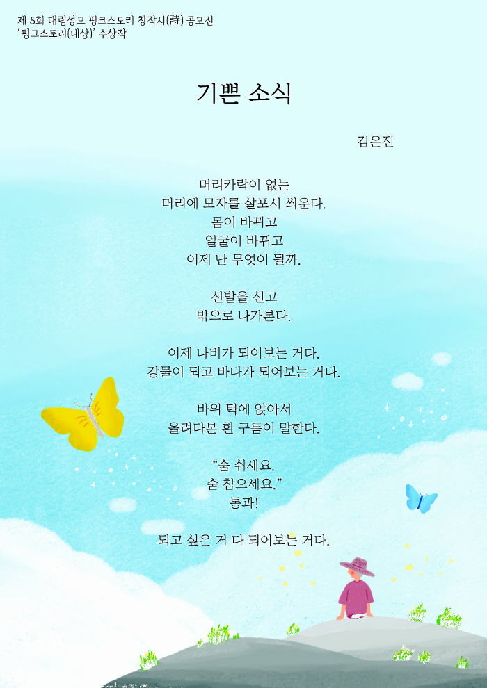 대림성모병원 '유방암 환우 지원' 창작시 수상작 발표…대상에 '기쁜 소식…