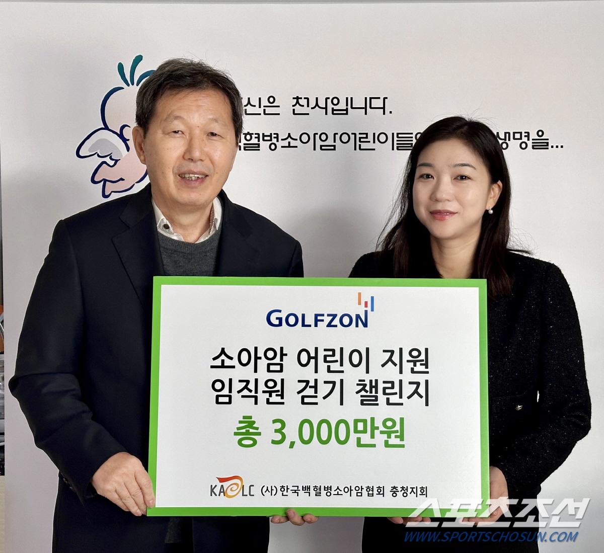 "어린이의 건강한 성장을 위해" 골프존, 한국백혈병소아암협회에 기부금과 …