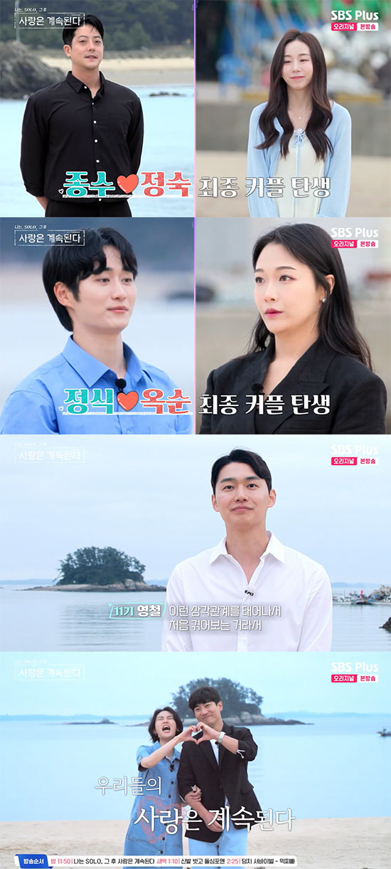 13기 현숙♥9기 영식 최종커플 '삼각관계 종지부'…세 커플 탄생 ('나…