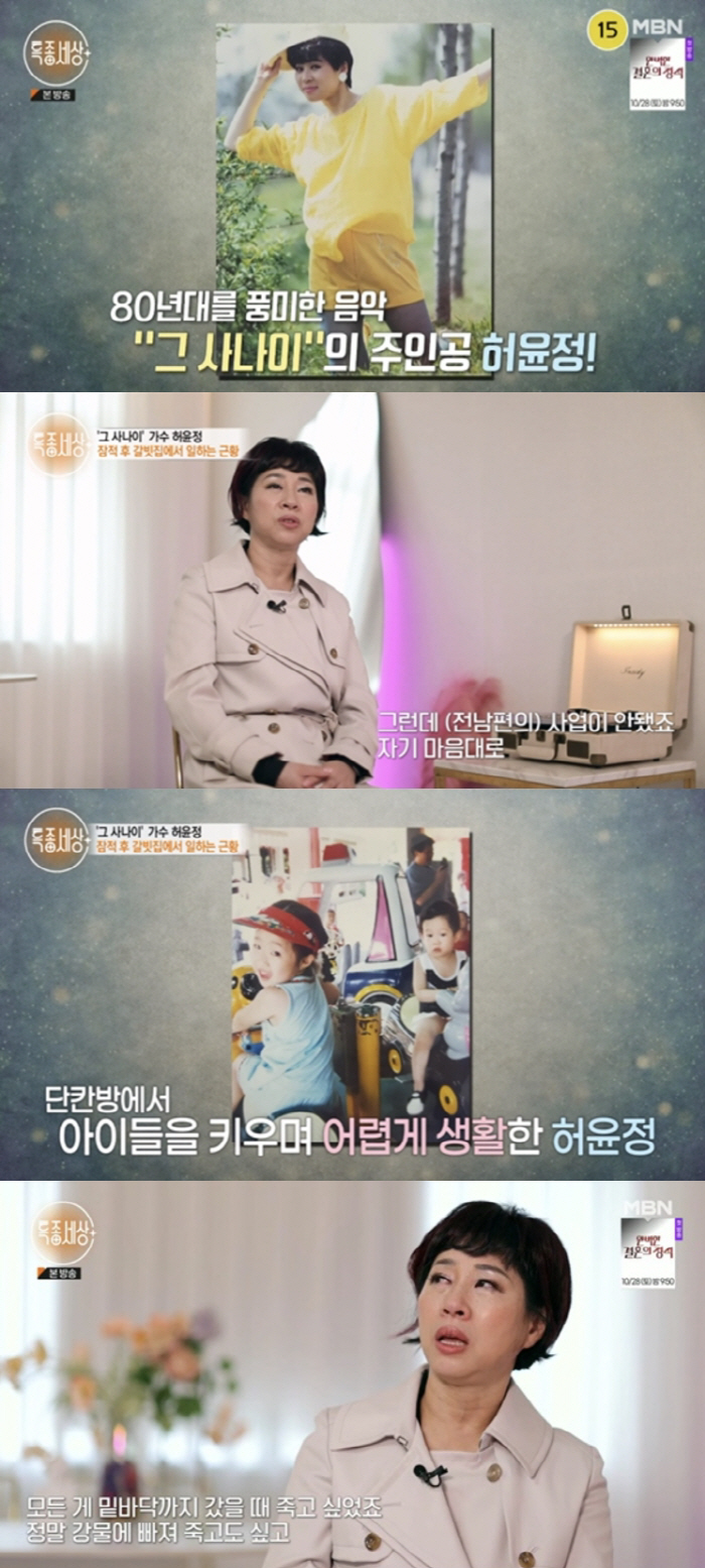 [SC리뷰] 허윤정 "전남편 사업실패로 수백억 날려…극단적 선택까지 고민…