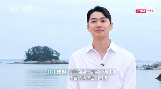 11기 영철 "전 여친 사진 '합성'이다…삼각관계 정리 후 민박집 입성"…