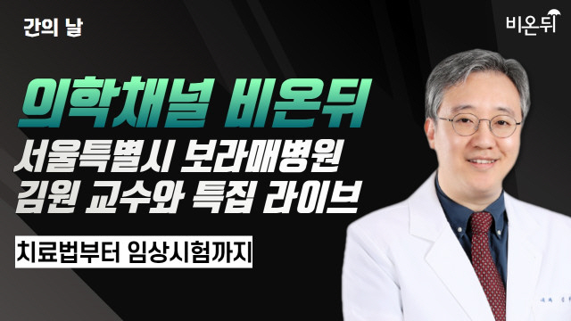 의학채널 비온뒤 '간의 날' 맞아 보라매병원 김원 교수와 특집 라이브