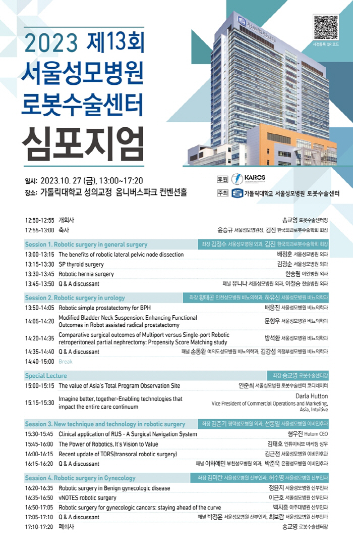 서울성모병원 로봇수술센터 27일 제13회 심포지엄 개최