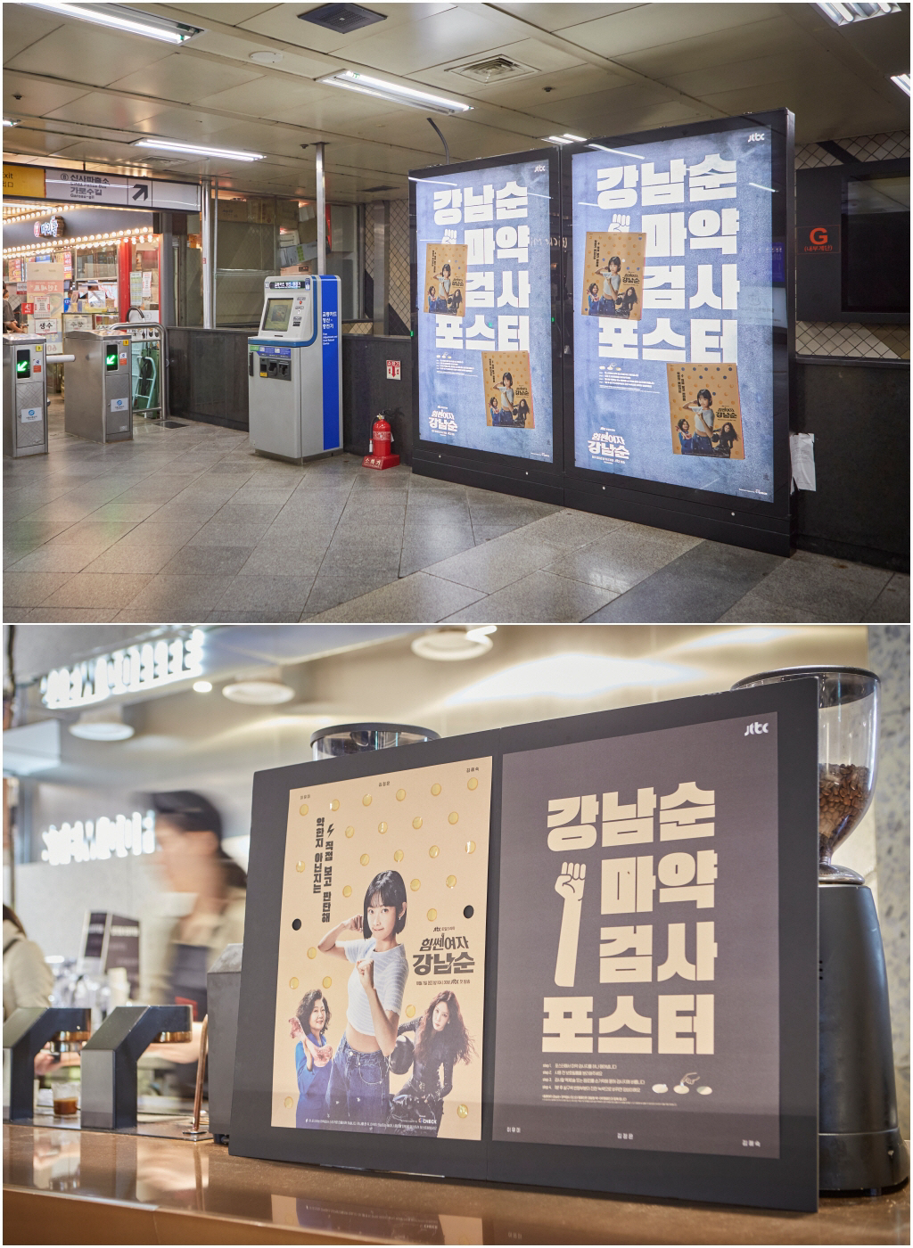 '힘쎈여자 강남순' 포스터가 마약 검사지? '신개념' 마약 검사 포스터 …