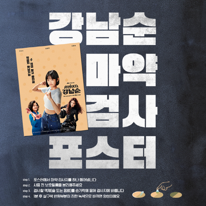 '힘쎈여자 강남순' 포스터가 마약 검사지? '신개념' 마약 검사 포스터 …