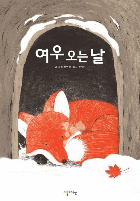 [아동신간] 여우 오는 날