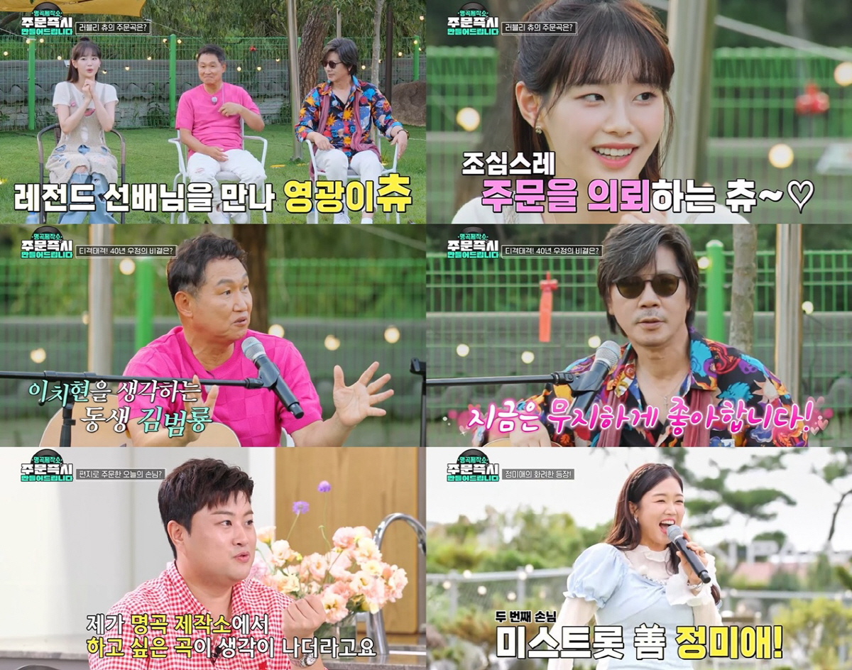 김호중은 직접 쓴 편지→츄는 조심스럽게…'명곡제작소'서 신곡 주문