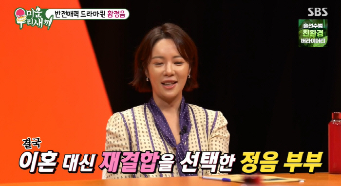 황정음, 이혼 대신 재결합 선택한 이유 "마음 남아 있어서 다시 합쳤다"…