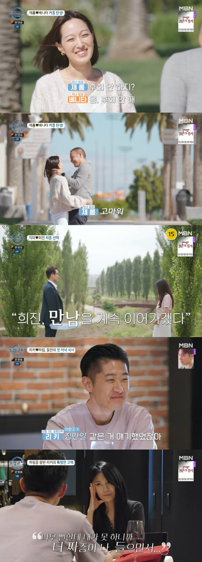 '위기' 리키♥하림→제롬♥베니타·지미♥희진, 전원 커플 성사 (돌싱글즈4…