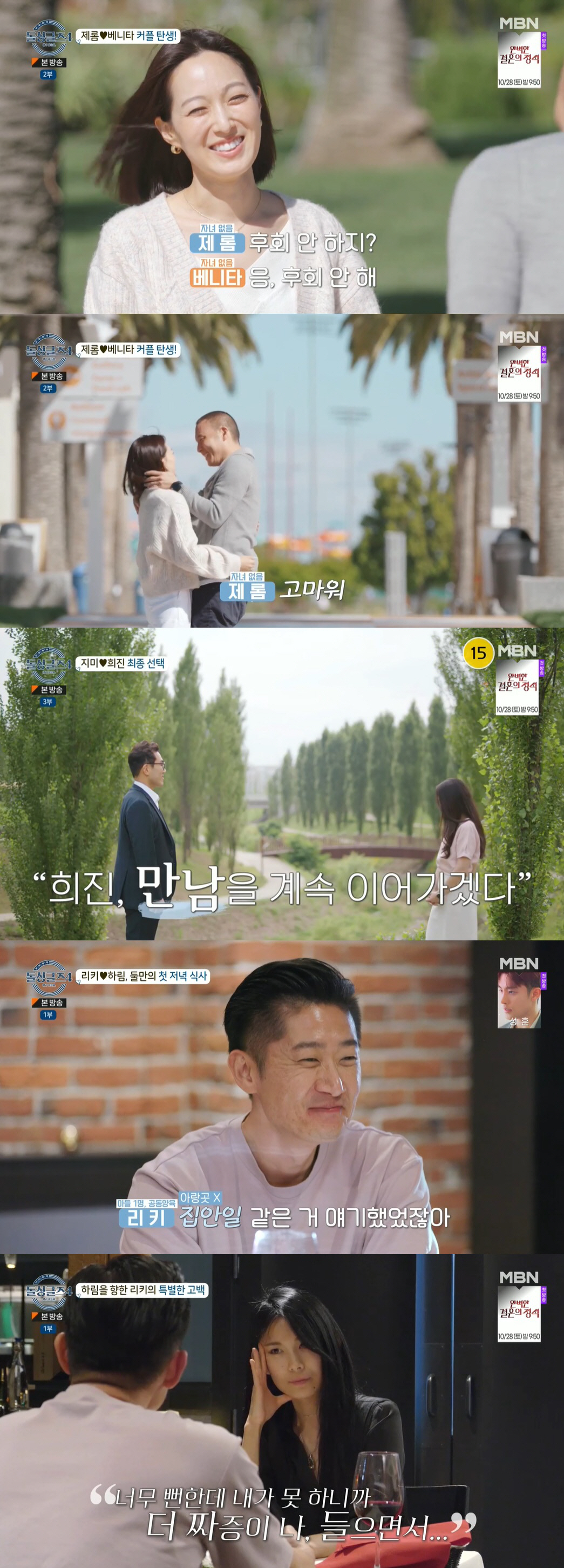 '위기' 리키♥하림→제롬♥베니타·지미♥희진, 전원 커플 성사 (돌싱글즈4…