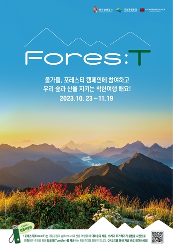관광공사, 등산객 대상 친환경 여행 장려 포레스티 캠페인 실시