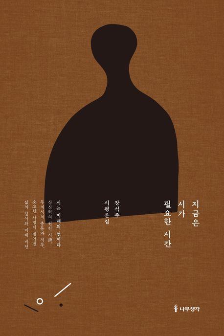 [신간] 지금은 시가 필요한 시간·80권의 세계 일주