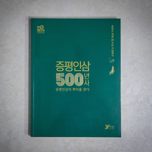 '증평인삼 500년사 증평인삼의 뿌리를 찾다' 책자 발간