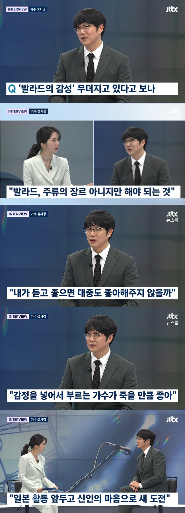 [SC리뷰] 성시경 "발라드=비주류, 감 떨어지면 은퇴해야"('뉴스룸')