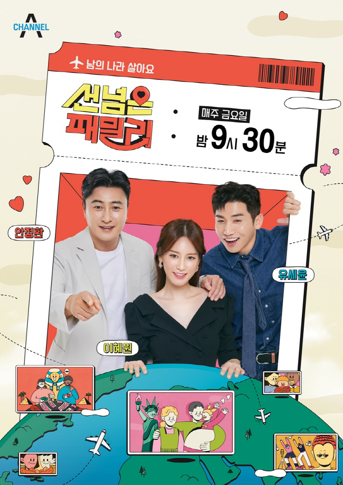 [공식]안정환♥이혜원 동반 MC '선 넘은 패밀리', 정규 편성…27일 …