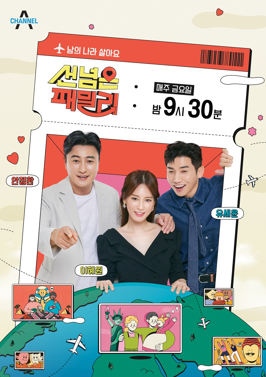 [공식]안정환♥이혜원 동반 MC '선 넘은 패밀리', 정규 편성…27일 …