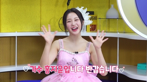홍지윤 "먹으면 바로 배 나오는 스타일…뮤비 촬영때 쫄쫄 굶어 애절해졌다…