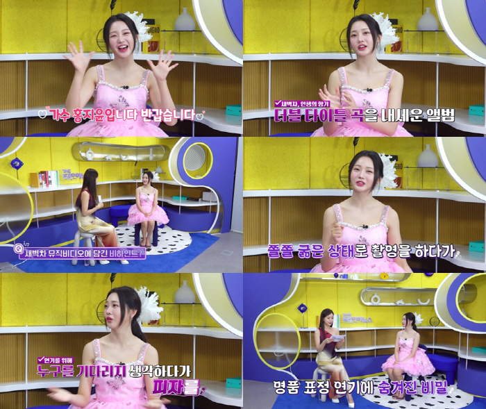 홍지윤 "먹으면 바로 배 나오는 스타일…뮤비 촬영때 쫄쫄 굶어 애절해졌다…