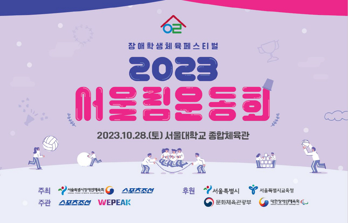 '모두의 운동회'서울림운동회가 시작됩니다#10월28일#서울대체육관#서울2…
