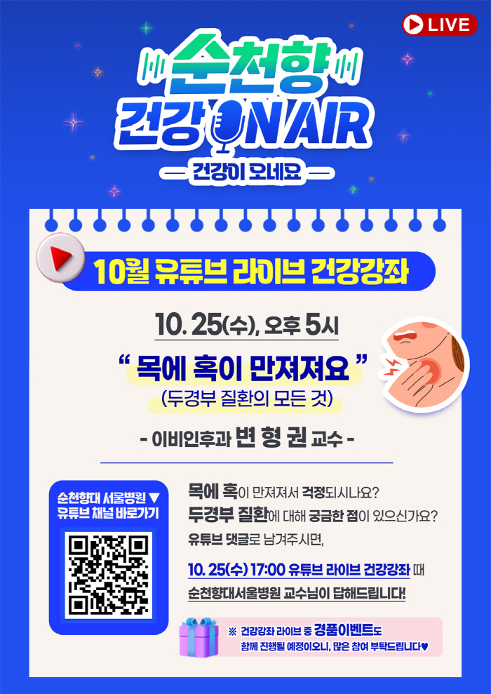 순천향대병원 25일 유튜브 '건강 On Air' 두경부질환 강좌