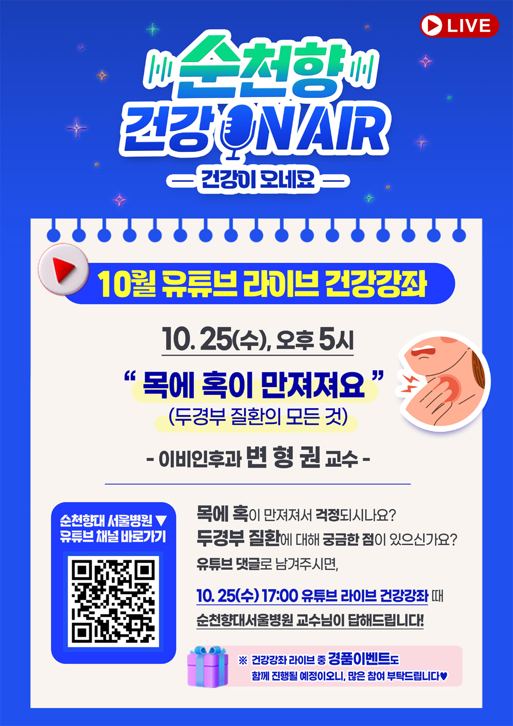 순천향대병원 25일 유튜브 '건강 On Air' 두경부질환 강좌