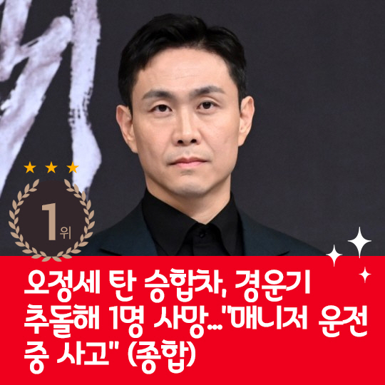 [카드뉴스] 지난주 핫이슈, 오정세 탄 승합차 경운기와 추돌
