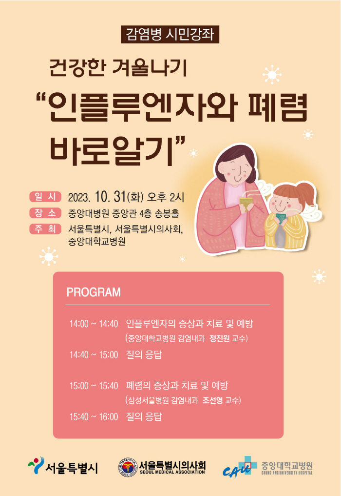 중앙대병원 31일 독감·폐렴 건강강좌 개최