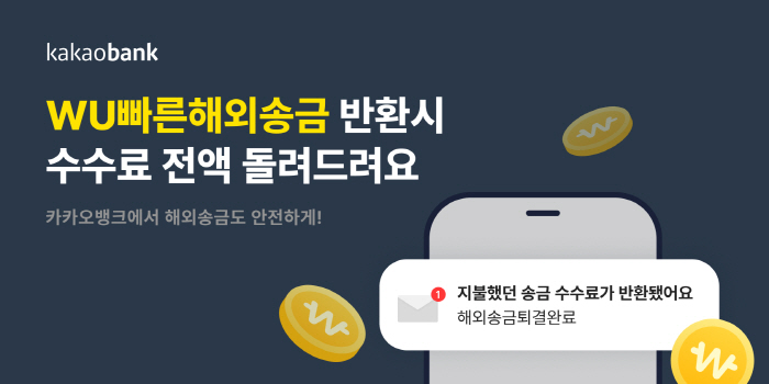 카카오뱅크 "고객 착오 'WU빠른해외송금'도 수수료 전액 반환 정책 적용…