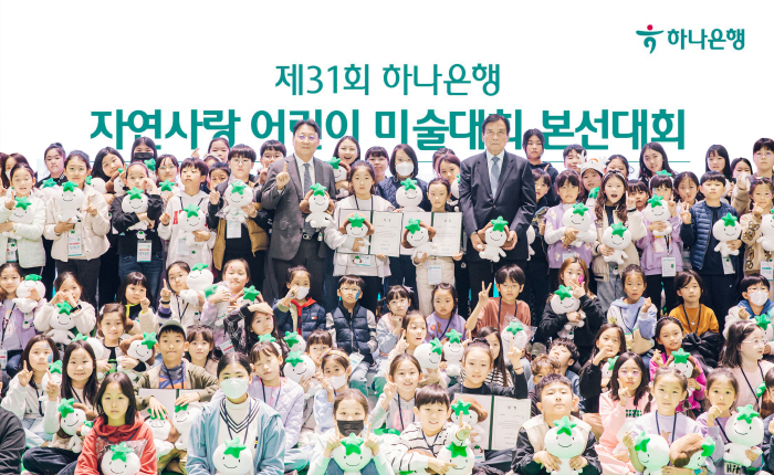 하나은행, 자연사랑 어린이 미술대회 본선·시상식 개최