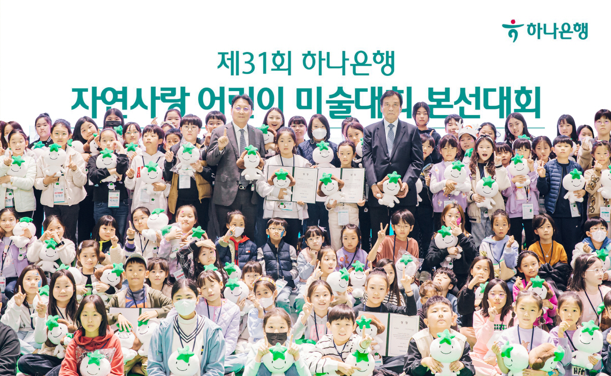 하나은행, 자연사랑 어린이 미술대회 본선·시상식 개최