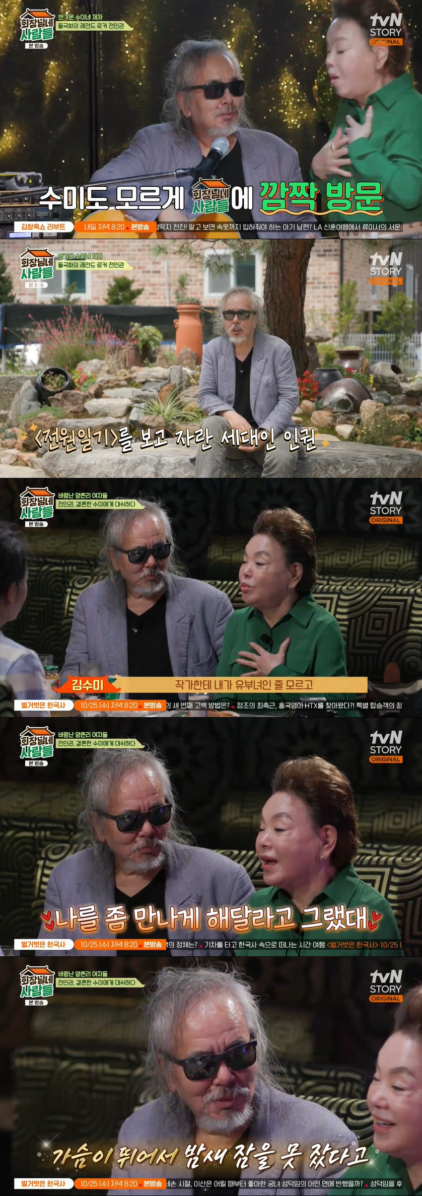 "전인권, 김수미 유부녀인 줄 모르고 대시…금반지도 선물해줘" ('회장님…