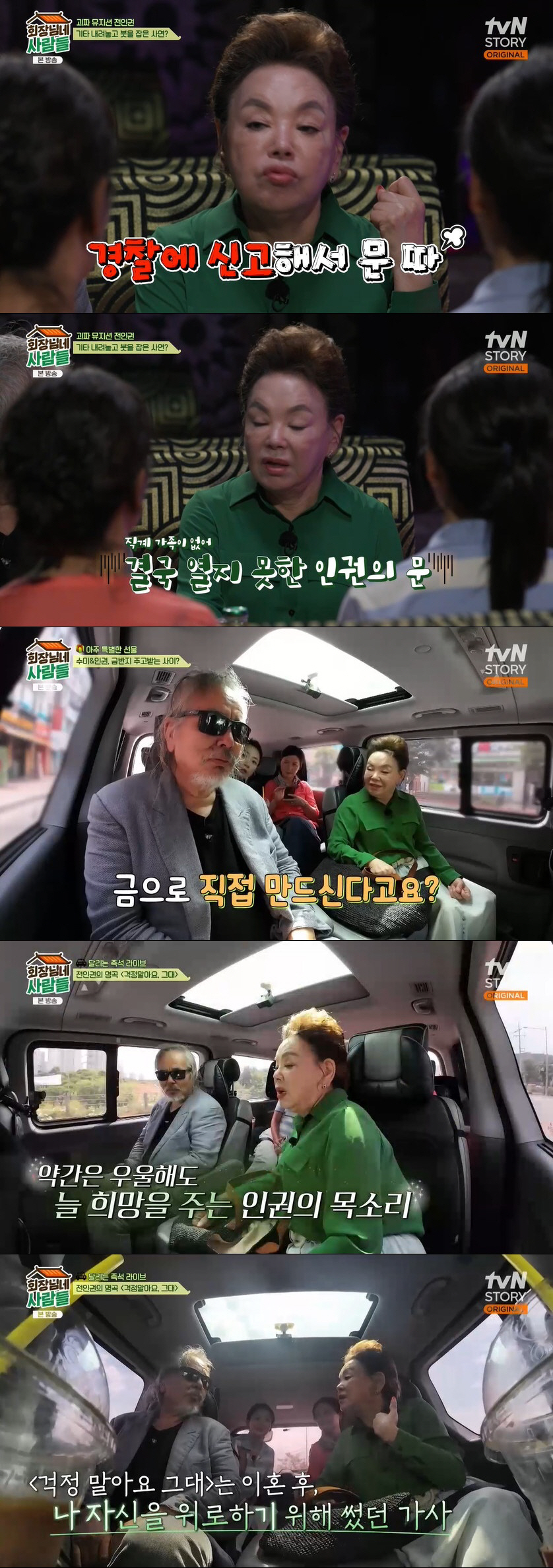 "전인권, 김수미 유부녀인 줄 모르고 대시…금반지도 선물해줘" ('회장님…