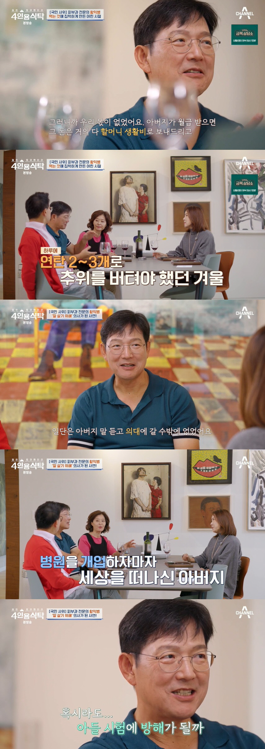 함익병 "1년에 집 한 채씩 살 정도로 벌어, 집 넓어 아내와 톡도" (…