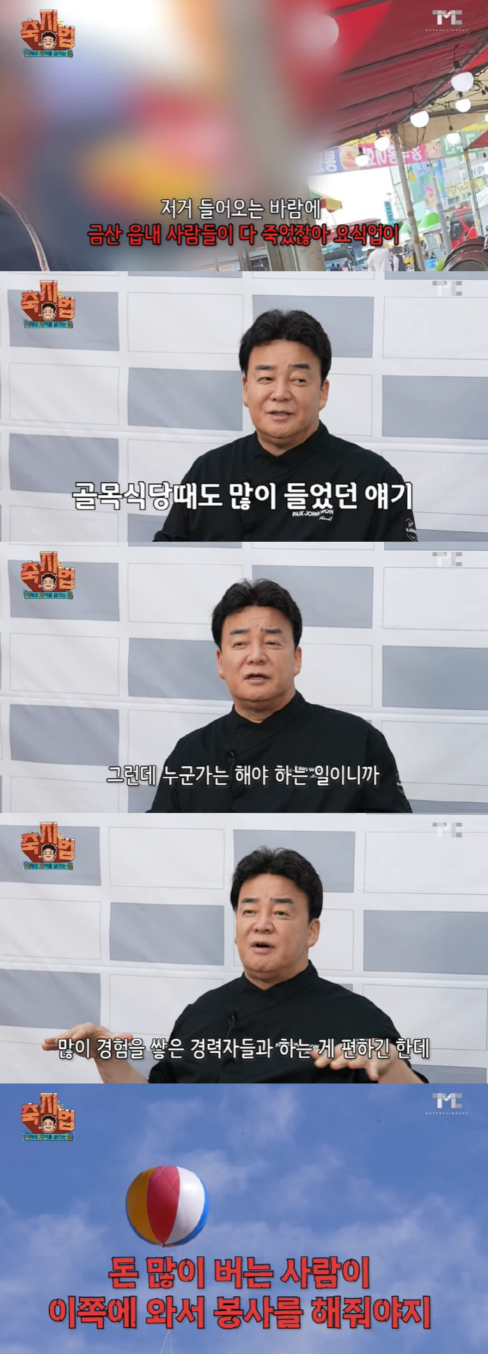백종원에게 또…"상인 다 망했다" 불만에 "욕 먹어서 잠 잘 와" [SC…