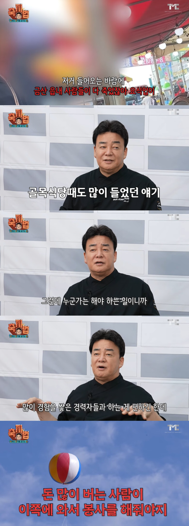 백종원에게 또…"상인 다 망했다" 불만에 "욕 먹어서 잠 잘 와" [SC…