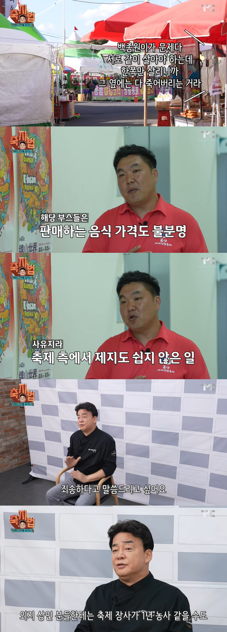 백종원에게 또…"상인 다 망했다" 불만에 "욕 먹어서 잠 잘 와" [SC…