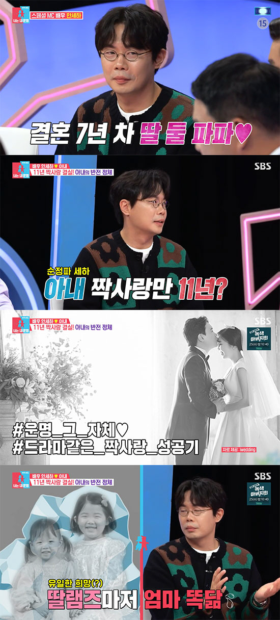 안세하 "첫눈에 반한 아내 11년 짝사랑…연애 6개월만에 결혼" ('동상…