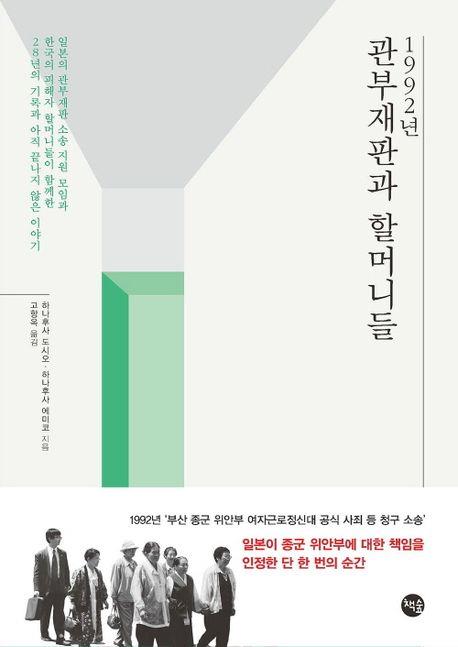[신간] 끝나지 않은 이야기…'1992년 관부재판과 할머니들'