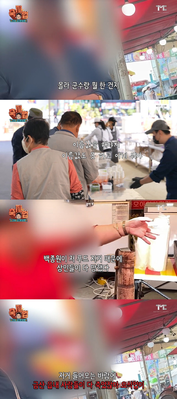 "백종원 때문에 다 망했다"…대놓고 욕하는 상인들에 "욕먹으면 잘 자" …